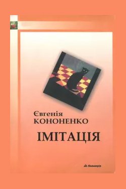 /Медіатека/Аудіо Книга/Детектив/Євгенія Кононенко/Імітація/cover.jpg